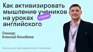 Как активизировать мышление учеников на уроках английского