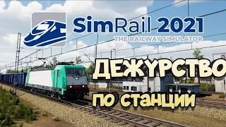 SimRail 2021 мультиплеер - дежурный по станции