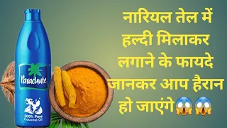 नारियल तेल में हल्दी मिलाकर लगाने के फायदे जानकर आप हैरान हो जाएंगे |Coconut Oil & Turmeric Benifits