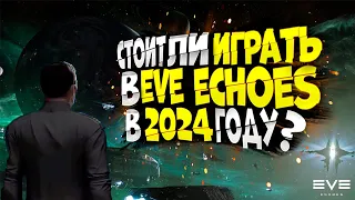 СТОИТ ЛИ ИГРАТЬ В EVE ECHOES В 2024 ГОДУ?