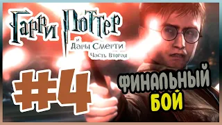 Прохождение Гарри Поттер и Дары Смерти. Часть 2. ВСЁ ЗАКОНЧИТСЯ. #4