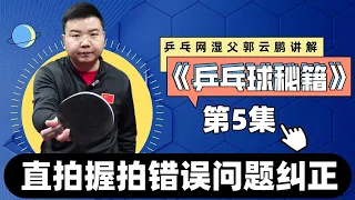 直拍握拍你真的会吗？这两点错误你有中招吗？