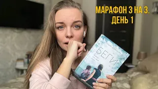 МАРАФОН 3 КНИГИ НА 3 ДНЯ | день 1: книга, от которой по спине пробегает табун мурашек #книги