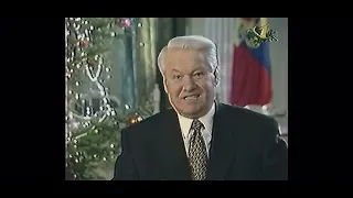 Обращение Б.Н.Ельцина + отрывок «старые песни о главном» (31.12.97-01.01.98)