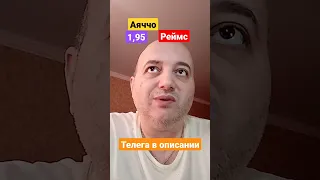 Аяччо Реймс Прогноз! 11.01.2023