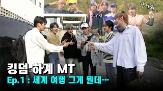 킹덤의 하계 MT Ep.1 : 세계 여행 그게 뭔데…