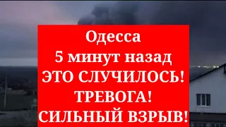 Одесса 5 минут назад. ЭТО СЛУЧИЛОСЬ! ТРЕВОГА! СИЛЬНЫЙ ВЗРЫВ!