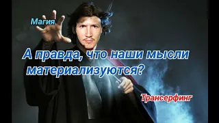 А правда, что наши мысли материализуются? Магия. Трансерфинг.