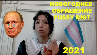 НОВОГОДНЕЕ ОБРАЩЕНИЕ ПРЕЗИДЕНТКИ: ЛГБТ, ДОМАШНЕЕ НАСИЛИЕ, РЭП, QUEER, PUTIN / PUSSY RIOT 2021