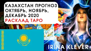 Таро прогноз Казахстан октябрь, ноябрь, декабрь 2020