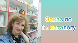 #Фаберлик #Распаковка #Заказ по 12 каталогу