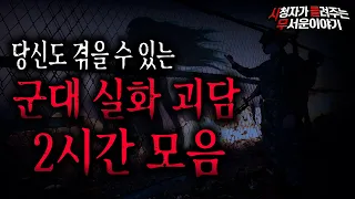 【무서운이야기 모음】 오싹하고 무서운 군대 실화 괴담 모음 2시간ㅣ돌비공포라디오ㅣ괴담ㅣ미스테리 인터뷰ㅣ시청자 사연ㅣ공포툰ㅣ오싹툰