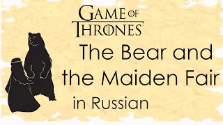 The Bear and the Maiden Fair - cover in Russian | Медведь и прекрасная дева - кавер на русском