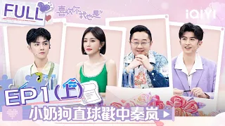 【SUB】 Yes, I Do season 4 EP1 Part01 |#喜欢你我也是4 FULL| iQIYI