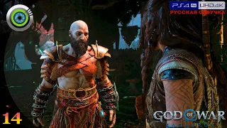 «Расплата» GOD OF WAR: RAGNAROK 🏆 Прохождение Без Комментариев [4K] — Часть 14