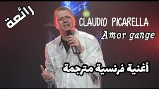 اغنية رائعة للمغني البلجيكي كلاديو باكريلا ،فاز الحب Claudio picarella amour gagne amour perdu