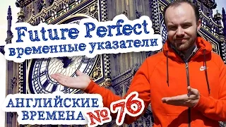 Английские времена Часть 76 Future Perfect Tense временные указатели будущее совершенное время