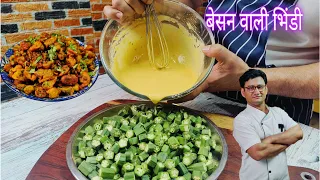 भिंडी की पकोड़े वाली सब्जी बनाने का एक नया तरीका ,शायद ही पहले कभी सुना होगा Bhindi Ki Sabzi