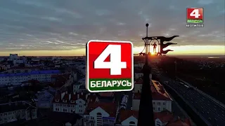 Беларусь 4. Могилёв  Начало эфира (19.05.2018 07:00)