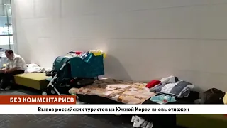 БЕЗ КОММЕНТАРИЕВ: Вывоз российских туристов из Южной Кореи вновь отложен