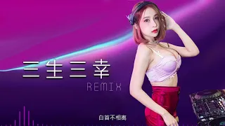 海来阿木 - 三生三幸【DJ Remix 舞曲】