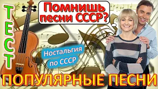 ТЕСТ 486 Популярные песни СССР Советские хиты - А у нас во дворе, Интернационал