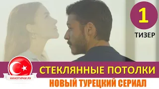 Стеклянные потолки 1 серия на русском языке (Тизер №1) Новинка лета 2021