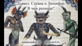 Дьявол, Сатана и Люцифер  В чем разница?