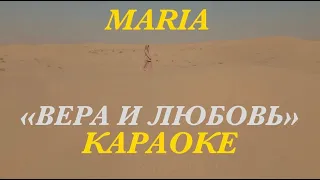 Мария Зайцева  - ВЕРА И ЛЮБОВЬ (КАРАОКЕ)