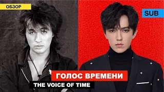 Dimash, Tsoi - Two stars / Kino Group - Luck or Fate? / "Voice of Time"