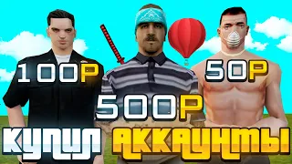 КУПИЛ АККАУНТЫ ЗА 50, 100 и 500 РУБЛЕЙ ПРЯМО В ИГРЕ на ARIZONA RP GTA SAMP