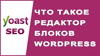 Что такое редактор блоков Gutenberg WordPress?