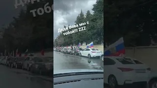 Дядя Вова мы с тобой!!! Z