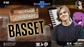 НЕчестный Старкрафт - Basset - Заслуженный зерг StarCraft II в новых испытаниях легендарной рубрики