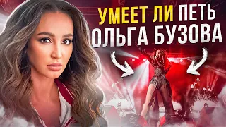 УМЕЕТ ЛИ ПЕТЬ ОЛЬГА БУЗОВА | Покорение чартов без вокала и смс