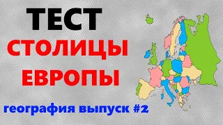 ТЕСТ по географии | Столицы Европы | Столицы стран мира