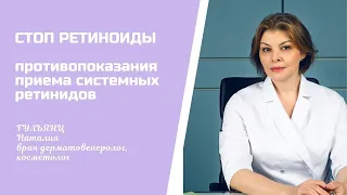 Противопоказания приема системных ретиноидов