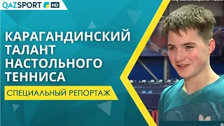 «Карагандинский талант настольного тенниса». Специальный репортаж