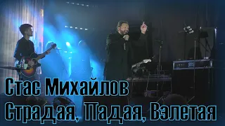 Стас Михайлов - Страдая, Падая, Взлетая | Волчанск 26.08.23