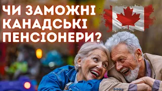 Скільки накопичень має середній канадський пенсіонер?