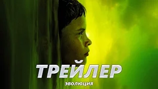 Эволюция - Трейлер на Русском | 2016 | 1080p