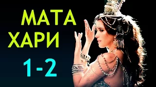 Мата Хари 1-2 серия / Русские новинки фильмов 2017 #анонс Наше кино