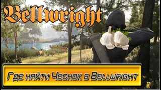 Где найти Чеснок в Bellwright