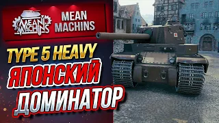 "TYPE 5 HEAVY...КАРАЕТ НА БРОНЕБОЙНЫХ" / ПОНЕРФЛЕННАЯ ИМБА #ЛучшееДляВас