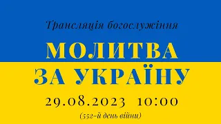 29.08.2023 - Молитва за Україну (552-й день війни)