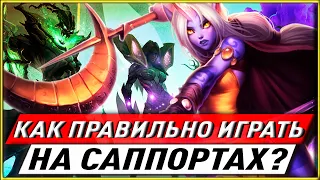 КАК ПРАВИЛЬНО ИГРАТЬ НА САППОРТАХ? ЛИГА ЛЕГЕНД ГАЙДЫ