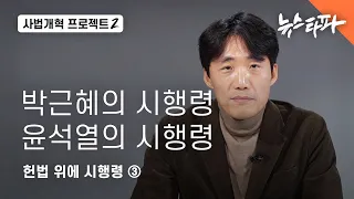 [사법개혁 프로젝트 2] 박근혜의 시행령, 윤석열의 시행령...헌법 위에 시행령③ - 뉴스타파