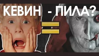 КЕВИН ИЗ «ОДИН ДОМА» - ПИЛА? | RUS VOICE