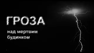 ГРОЗА НАД МЕРТВИМ БУДИНКОМ, ч. 1. Страшні історії українською