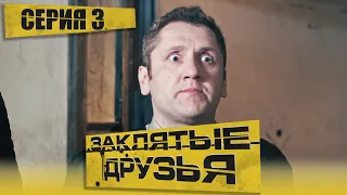 🎬 Сериал ЗАКЛЯТЫЕ ДРУЗЬЯ -  Серия 3 - Крутой ДЕТЕКТИВ 2023 - Новинка 2023 - Смотреть все серии